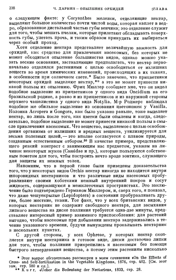 Чарльз Дарвин - Собрание сочинений в 9 томах. Том 6. Опыление орхидей насекомыми. Перекрестное опыление и самоопыление - Страница № 240