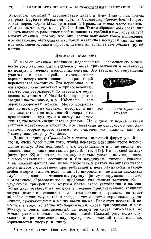 Чарльз Дарвин - Собрание сочинений в 9 томах. Том 6. Опыление орхидей насекомыми. Перекрестное опыление и самоопыление - Страница № 243