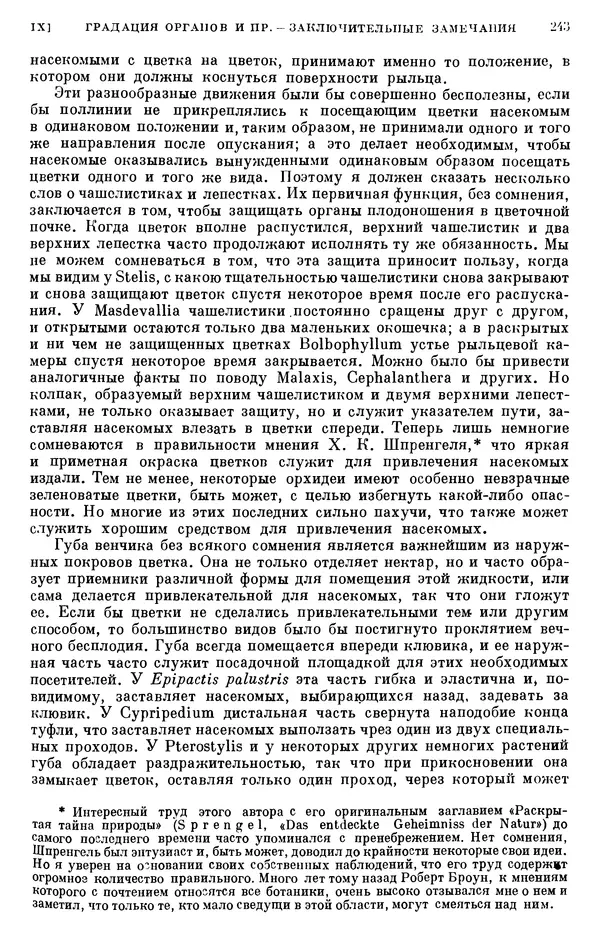 Чарльз Дарвин - Собрание сочинений в 9 томах. Том 6. Опыление орхидей насекомыми. Перекрестное опыление и самоопыление - Страница № 245