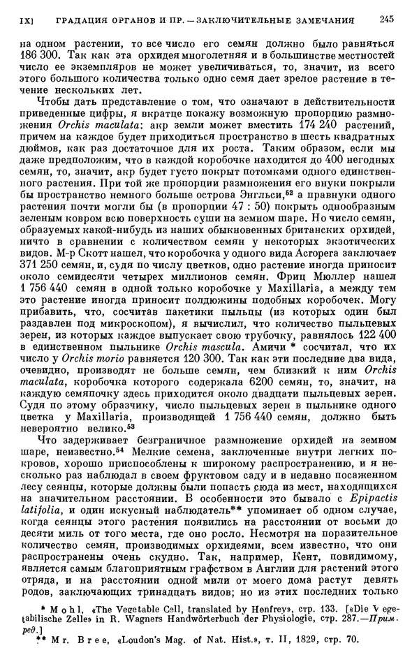 Чарльз Дарвин - Собрание сочинений в 9 томах. Том 6. Опыление орхидей насекомыми. Перекрестное опыление и самоопыление - Страница № 247