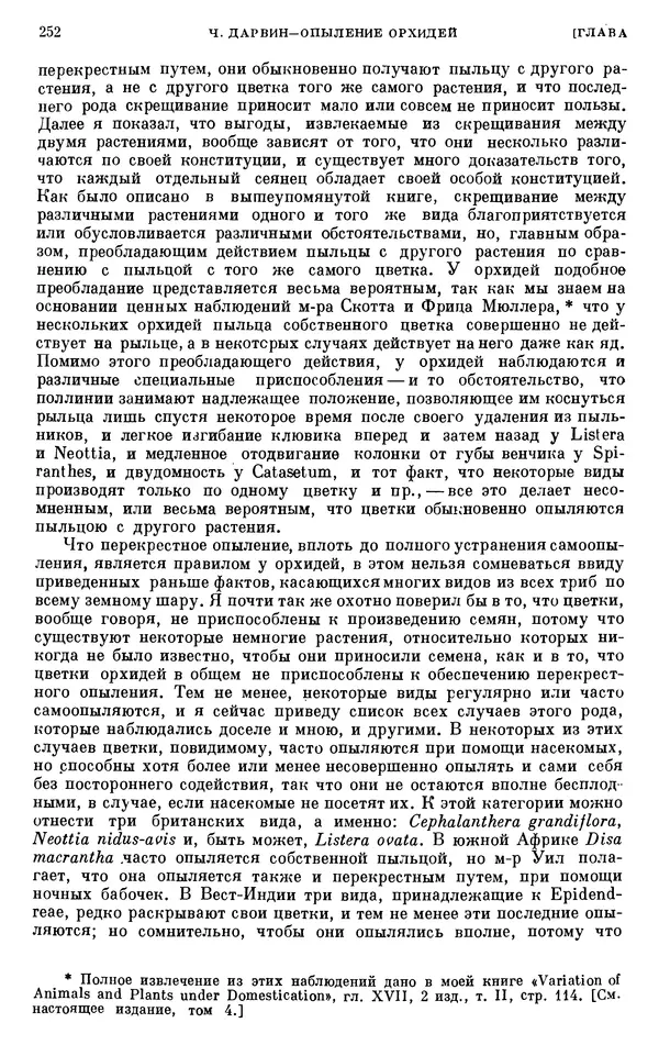 Чарльз Дарвин - Собрание сочинений в 9 томах. Том 6. Опыление орхидей насекомыми. Перекрестное опыление и самоопыление - Страница № 254