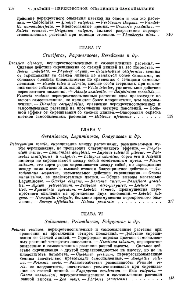 Чарльз Дарвин - Собрание сочинений в 9 томах. Том 6. Опыление орхидей насекомыми. Перекрестное опыление и самоопыление - Страница № 259