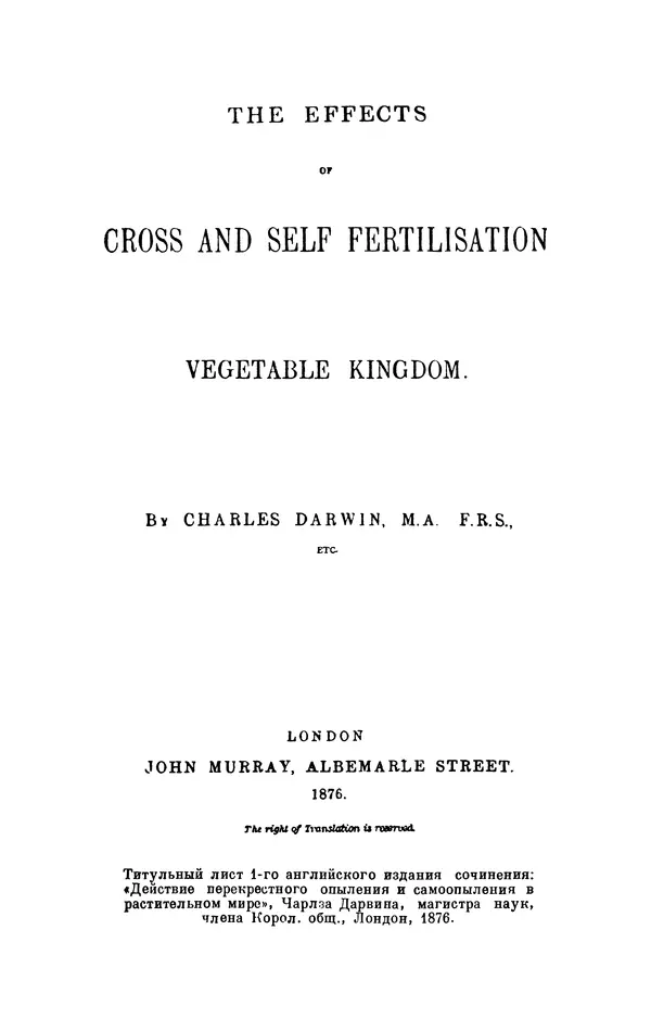 Чарльз Дарвин - Собрание сочинений в 9 томах. Том 6. Опыление орхидей насекомыми. Перекрестное опыление и самоопыление - Страница № 262