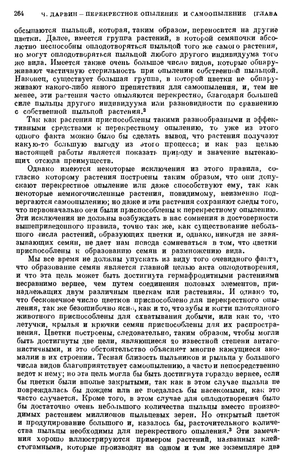 Чарльз Дарвин - Собрание сочинений в 9 томах. Том 6. Опыление орхидей насекомыми. Перекрестное опыление и самоопыление - Страница № 264