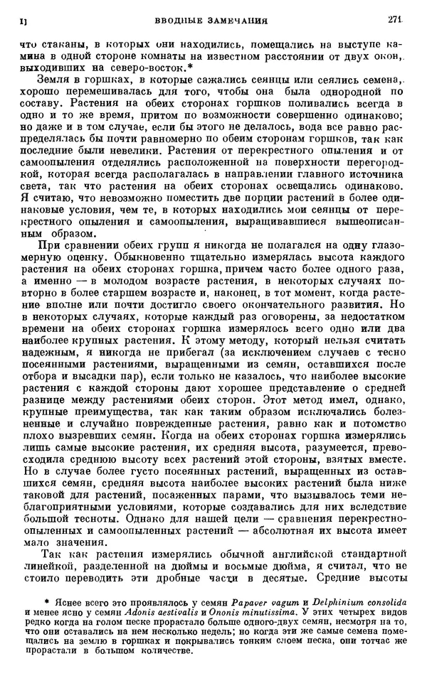 Чарльз Дарвин - Собрание сочинений в 9 томах. Том 6. Опыление орхидей насекомыми. Перекрестное опыление и самоопыление - Страница № 271
