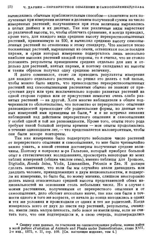 Чарльз Дарвин - Собрание сочинений в 9 томах. Том 6. Опыление орхидей насекомыми. Перекрестное опыление и самоопыление - Страница № 272