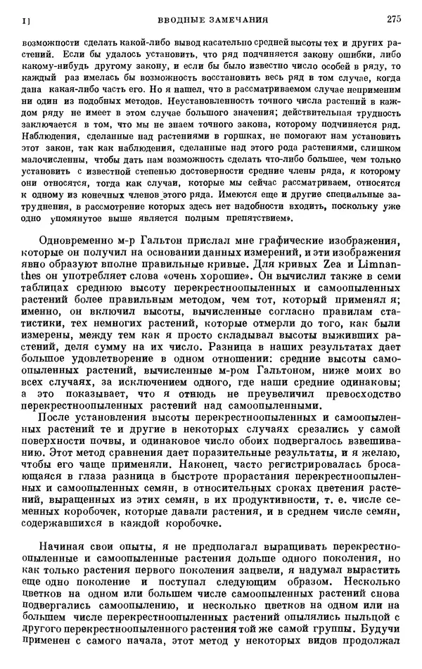 Чарльз Дарвин - Собрание сочинений в 9 томах. Том 6. Опыление орхидей насекомыми. Перекрестное опыление и самоопыление - Страница № 275