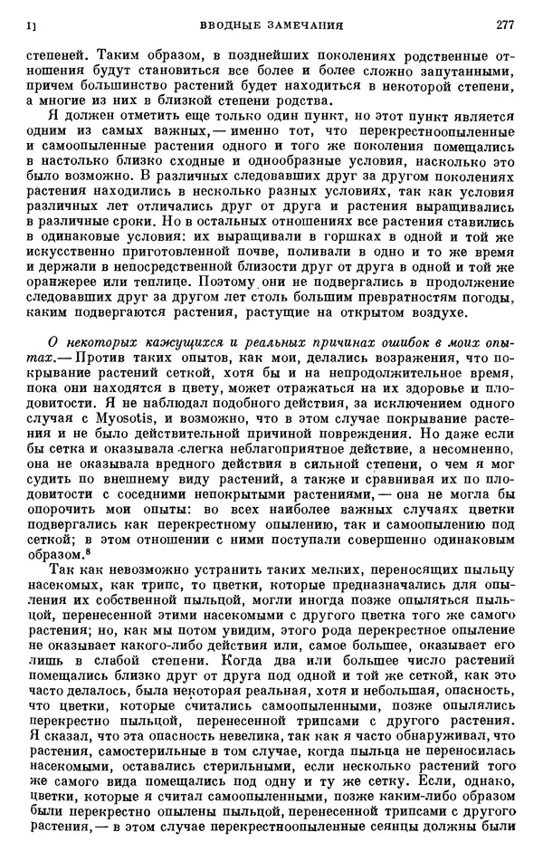 Чарльз Дарвин - Собрание сочинений в 9 томах. Том 6. Опыление орхидей насекомыми. Перекрестное опыление и самоопыление - Страница № 277
