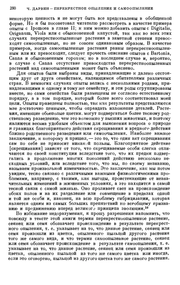 Чарльз Дарвин - Собрание сочинений в 9 томах. Том 6. Опыление орхидей насекомыми. Перекрестное опыление и самоопыление - Страница № 280