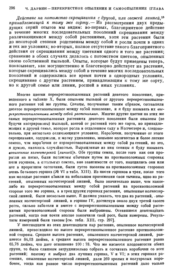 Чарльз Дарвин - Собрание сочинений в 9 томах. Том 6. Опыление орхидей насекомыми. Перекрестное опыление и самоопыление - Страница № 296
