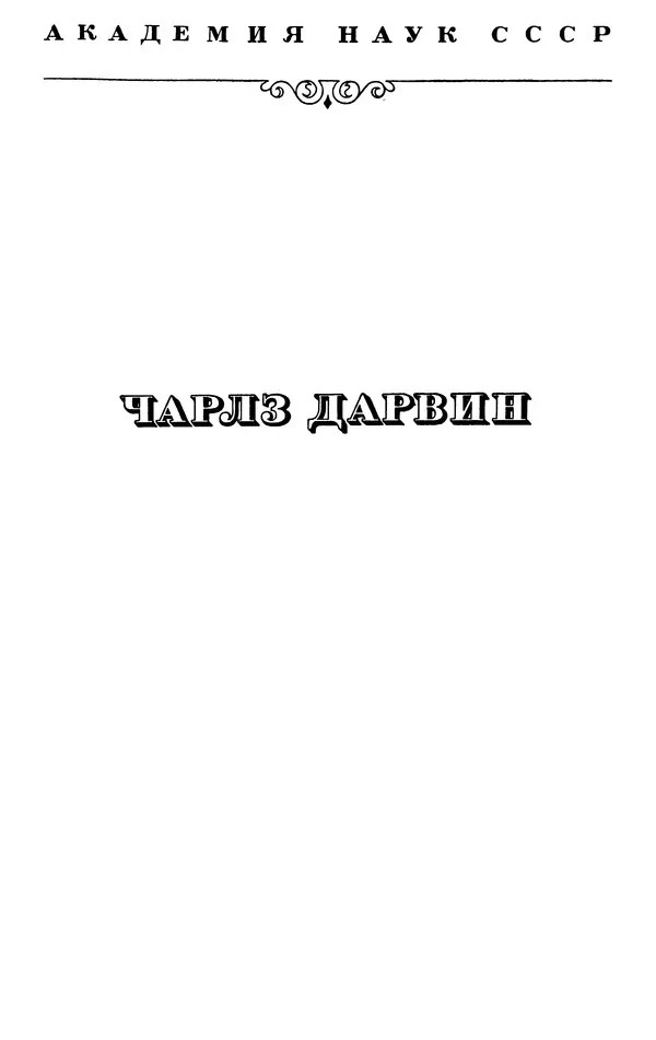 Чарльз Дарвин - Собрание сочинений в 9 томах. Том 6. Опыление орхидей насекомыми. Перекрестное опыление и самоопыление - Страница № 3
