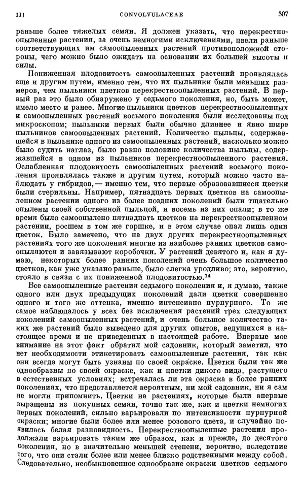 Чарльз Дарвин - Собрание сочинений в 9 томах. Том 6. Опыление орхидей насекомыми. Перекрестное опыление и самоопыление - Страница № 307