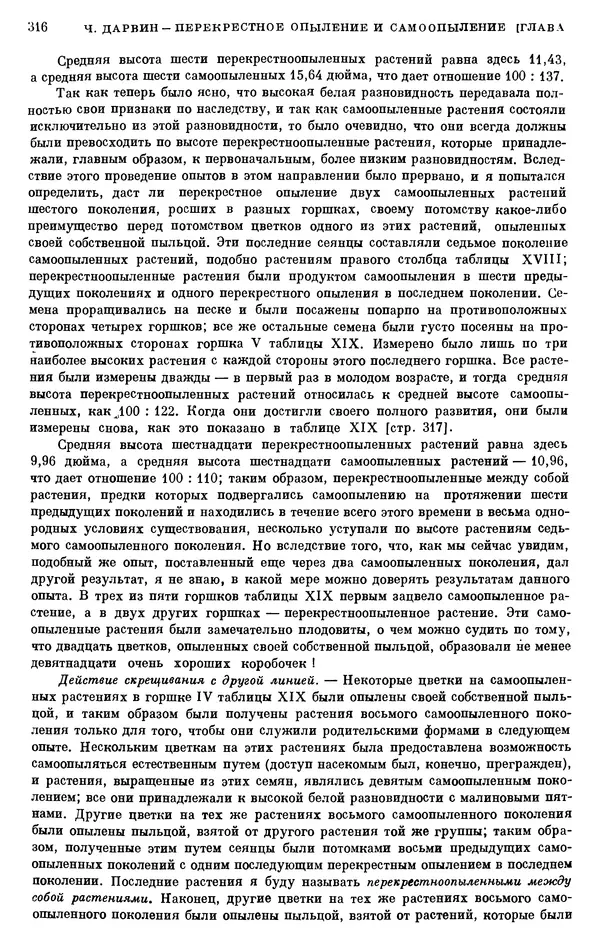 Чарльз Дарвин - Собрание сочинений в 9 томах. Том 6. Опыление орхидей насекомыми. Перекрестное опыление и самоопыление - Страница № 316