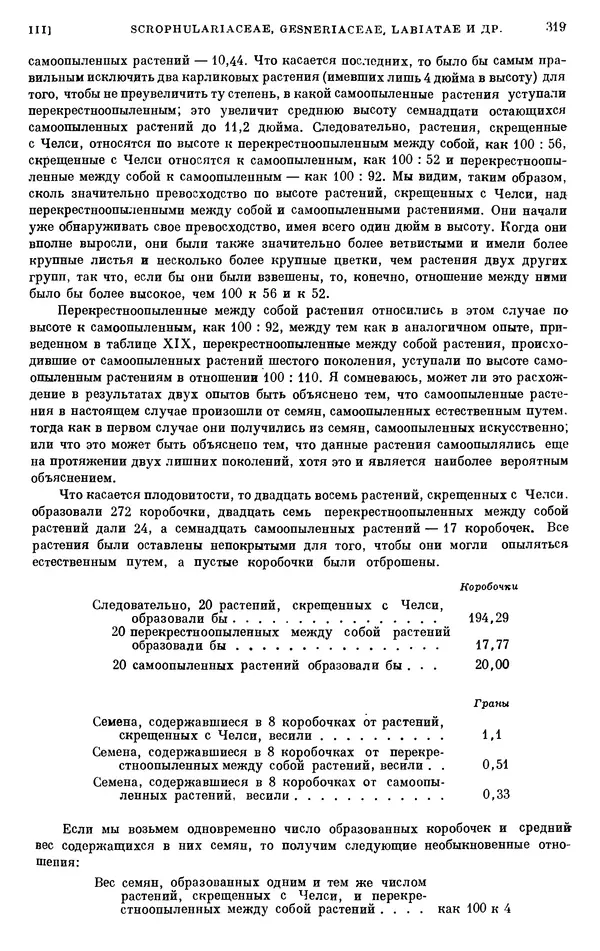 Чарльз Дарвин - Собрание сочинений в 9 томах. Том 6. Опыление орхидей насекомыми. Перекрестное опыление и самоопыление - Страница № 319