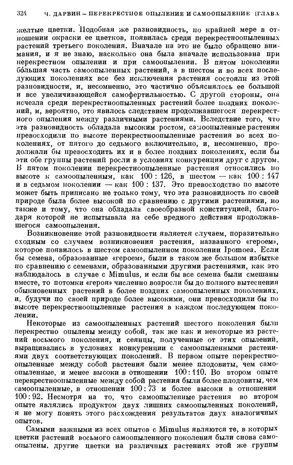 Чарльз Дарвин - Собрание сочинений в 9 томах. Том 6. Опыление орхидей насекомыми. Перекрестное опыление и самоопыление - Страница № 324