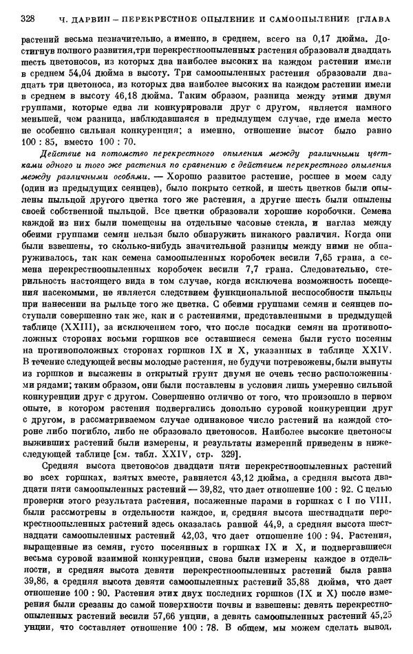 Чарльз Дарвин - Собрание сочинений в 9 томах. Том 6. Опыление орхидей насекомыми. Перекрестное опыление и самоопыление - Страница № 328