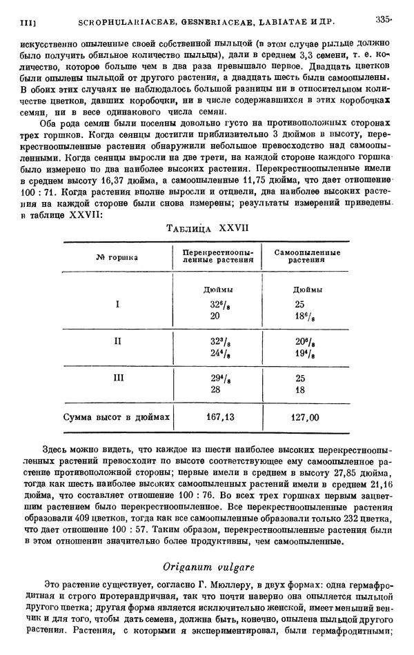 Чарльз Дарвин - Собрание сочинений в 9 томах. Том 6. Опыление орхидей насекомыми. Перекрестное опыление и самоопыление - Страница № 335