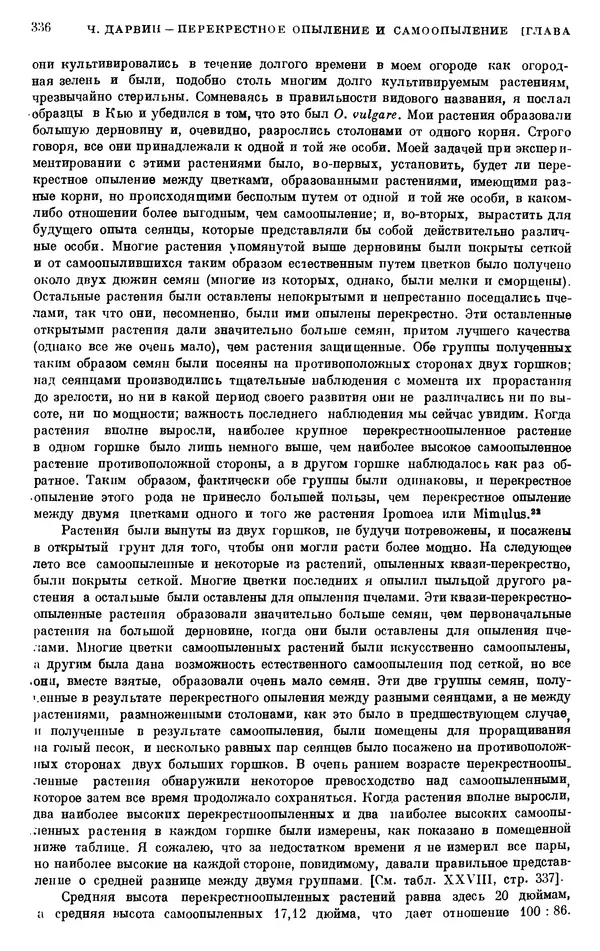 Чарльз Дарвин - Собрание сочинений в 9 томах. Том 6. Опыление орхидей насекомыми. Перекрестное опыление и самоопыление - Страница № 336