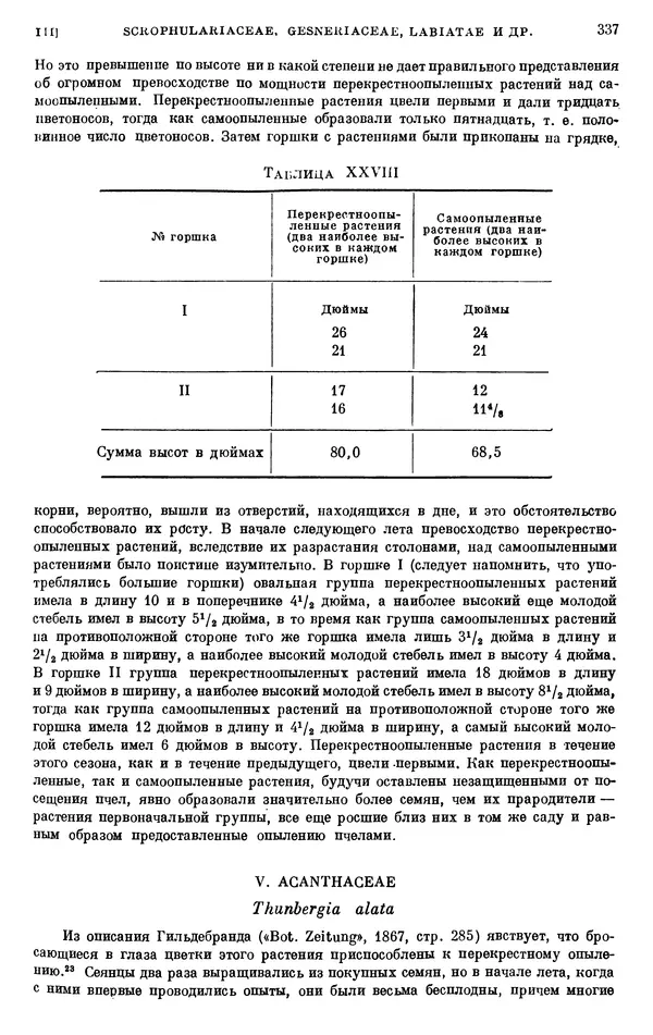 Чарльз Дарвин - Собрание сочинений в 9 томах. Том 6. Опыление орхидей насекомыми. Перекрестное опыление и самоопыление - Страница № 337