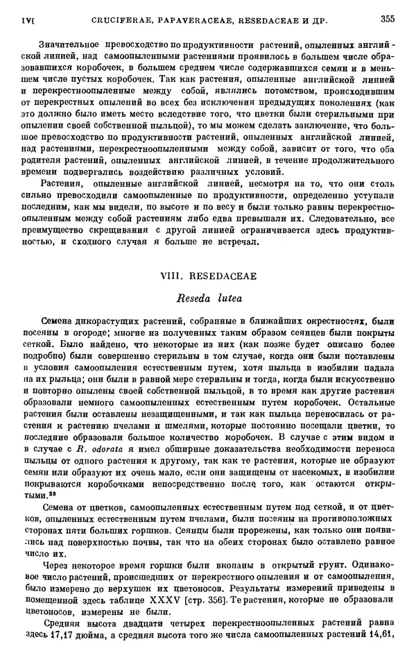 Чарльз Дарвин - Собрание сочинений в 9 томах. Том 6. Опыление орхидей насекомыми. Перекрестное опыление и самоопыление - Страница № 355