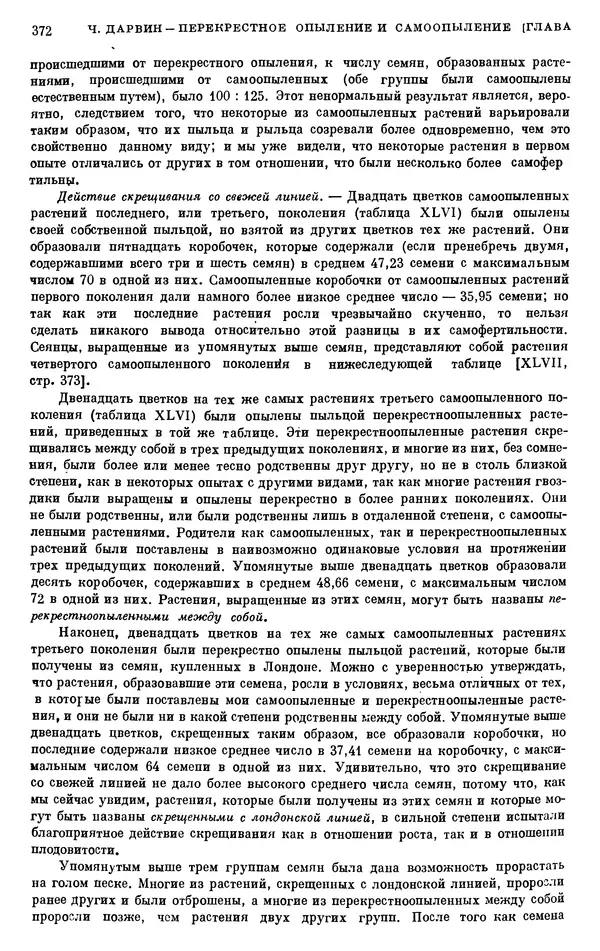 Чарльз Дарвин - Собрание сочинений в 9 томах. Том 6. Опыление орхидей насекомыми. Перекрестное опыление и самоопыление - Страница № 372