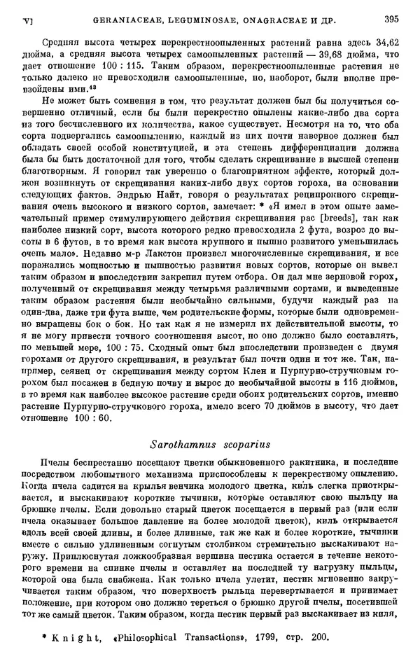 Чарльз Дарвин - Собрание сочинений в 9 томах. Том 6. Опыление орхидей насекомыми. Перекрестное опыление и самоопыление - Страница № 395
