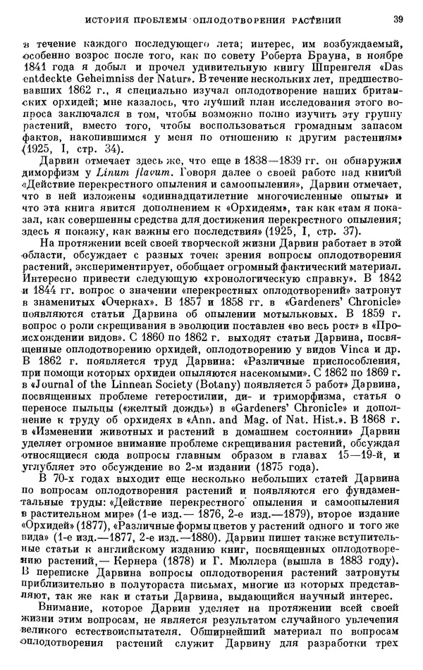 Чарльз Дарвин - Собрание сочинений в 9 томах. Том 6. Опыление орхидей насекомыми. Перекрестное опыление и самоопыление - Страница № 40