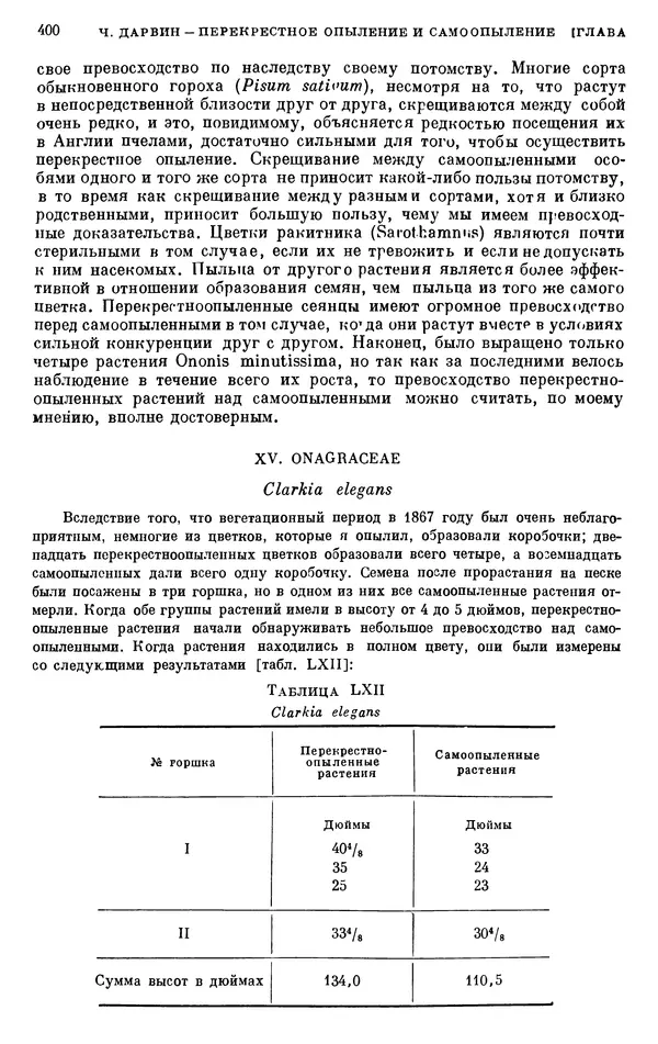 Чарльз Дарвин - Собрание сочинений в 9 томах. Том 6. Опыление орхидей насекомыми. Перекрестное опыление и самоопыление - Страница № 400