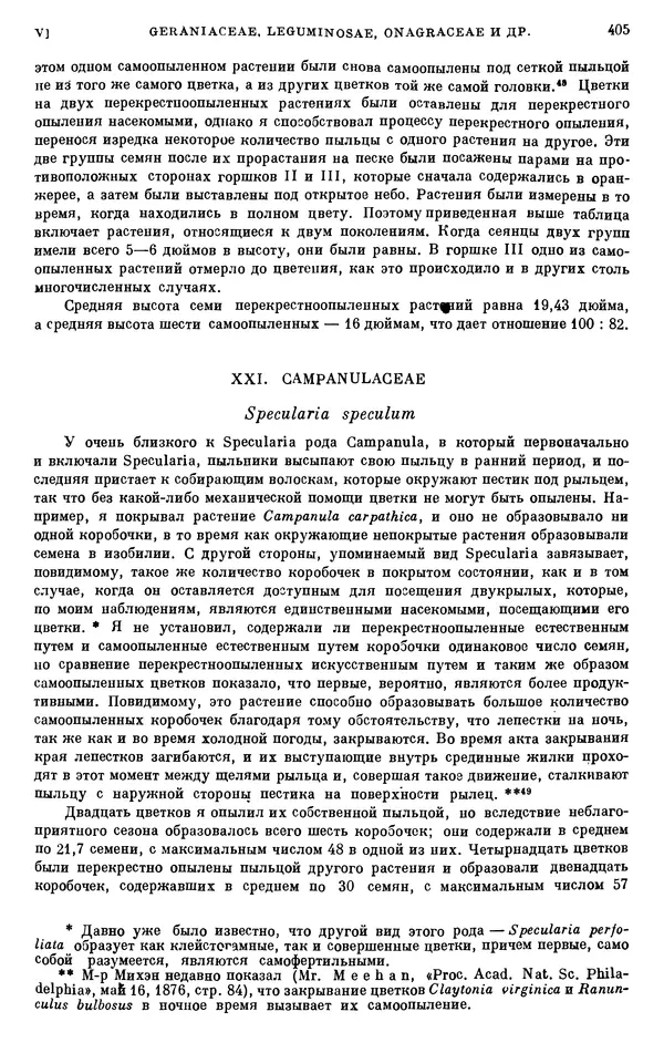 Чарльз Дарвин - Собрание сочинений в 9 томах. Том 6. Опыление орхидей насекомыми. Перекрестное опыление и самоопыление - Страница № 405
