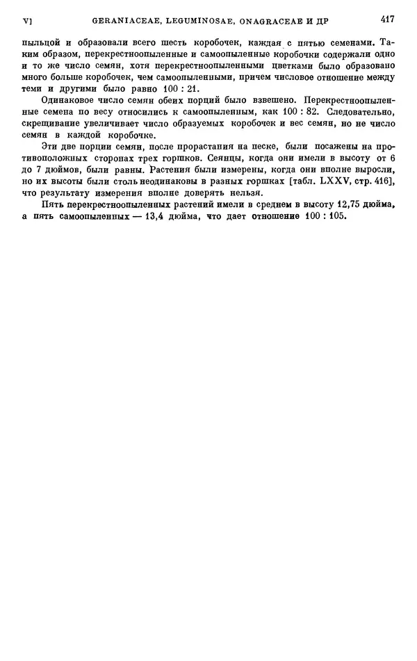 Чарльз Дарвин - Собрание сочинений в 9 томах. Том 6. Опыление орхидей насекомыми. Перекрестное опыление и самоопыление - Страница № 417