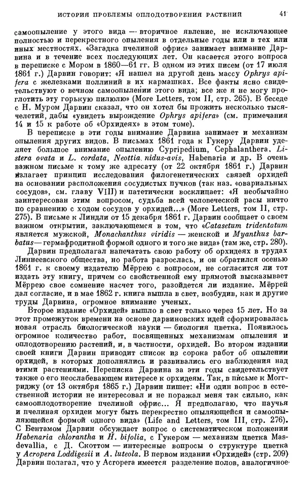 Чарльз Дарвин - Собрание сочинений в 9 томах. Том 6. Опыление орхидей насекомыми. Перекрестное опыление и самоопыление - Страница № 42
