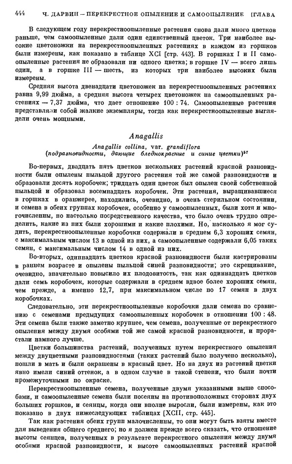 Чарльз Дарвин - Собрание сочинений в 9 томах. Том 6. Опыление орхидей насекомыми. Перекрестное опыление и самоопыление - Страница № 444