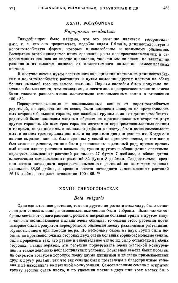 Чарльз Дарвин - Собрание сочинений в 9 томах. Том 6. Опыление орхидей насекомыми. Перекрестное опыление и самоопыление - Страница № 455