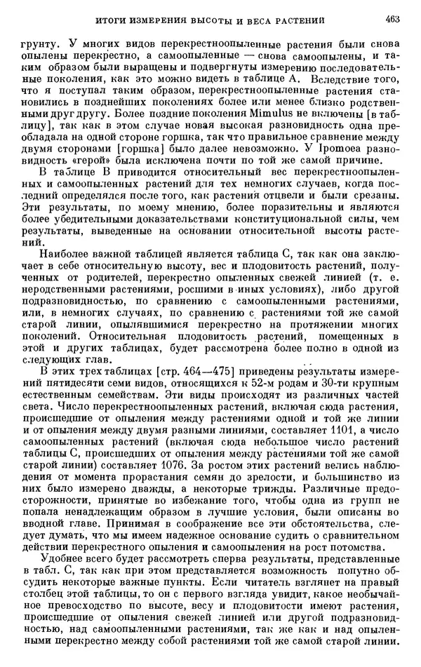 Чарльз Дарвин - Собрание сочинений в 9 томах. Том 6. Опыление орхидей насекомыми. Перекрестное опыление и самоопыление - Страница № 465