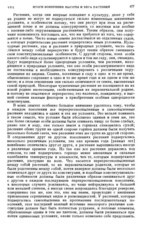 Чарльз Дарвин - Собрание сочинений в 9 томах. Том 6. Опыление орхидей насекомыми. Перекрестное опыление и самоопыление - Страница № 479