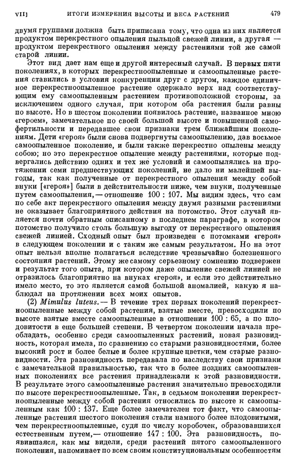 Чарльз Дарвин - Собрание сочинений в 9 томах. Том 6. Опыление орхидей насекомыми. Перекрестное опыление и самоопыление - Страница № 481