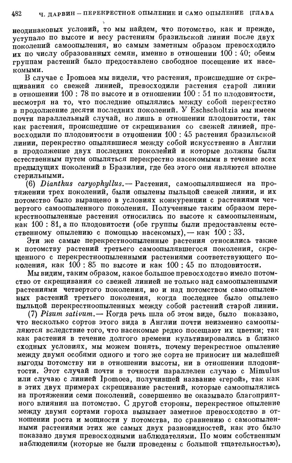 Чарльз Дарвин - Собрание сочинений в 9 томах. Том 6. Опыление орхидей насекомыми. Перекрестное опыление и самоопыление - Страница № 484