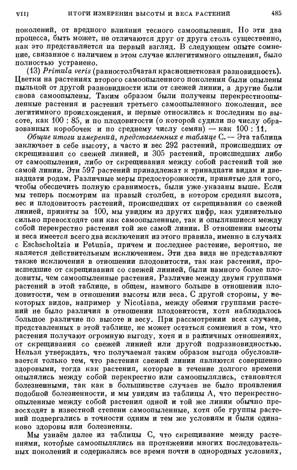 Чарльз Дарвин - Собрание сочинений в 9 томах. Том 6. Опыление орхидей насекомыми. Перекрестное опыление и самоопыление - Страница № 487
