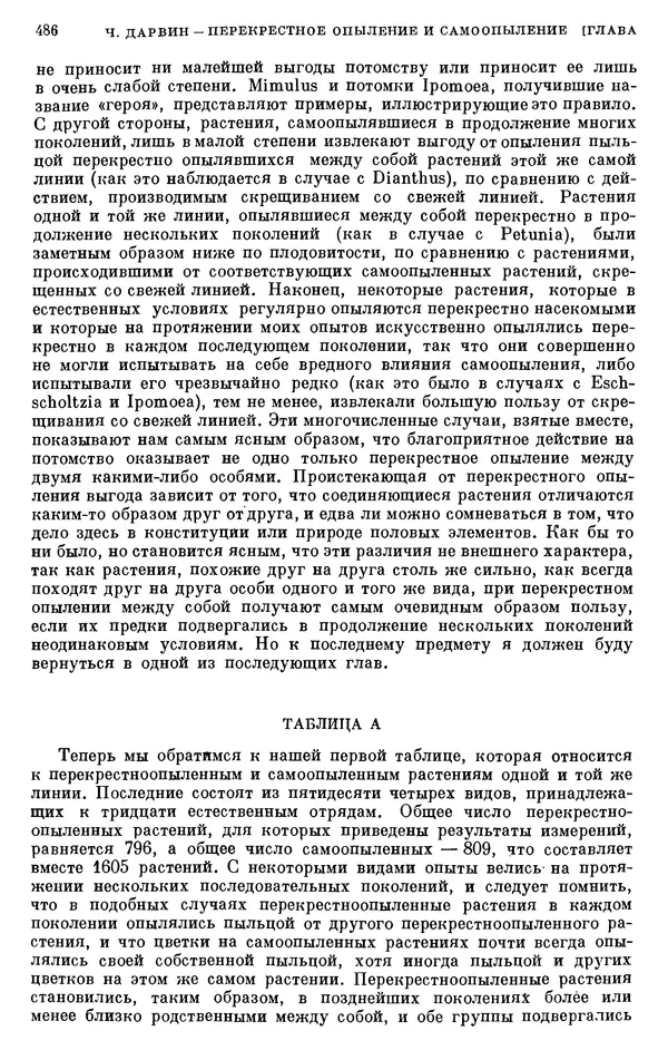 Чарльз Дарвин - Собрание сочинений в 9 томах. Том 6. Опыление орхидей насекомыми. Перекрестное опыление и самоопыление - Страница № 488