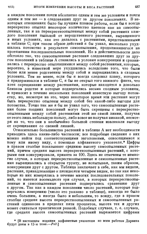 Чарльз Дарвин - Собрание сочинений в 9 томах. Том 6. Опыление орхидей насекомыми. Перекрестное опыление и самоопыление - Страница № 489