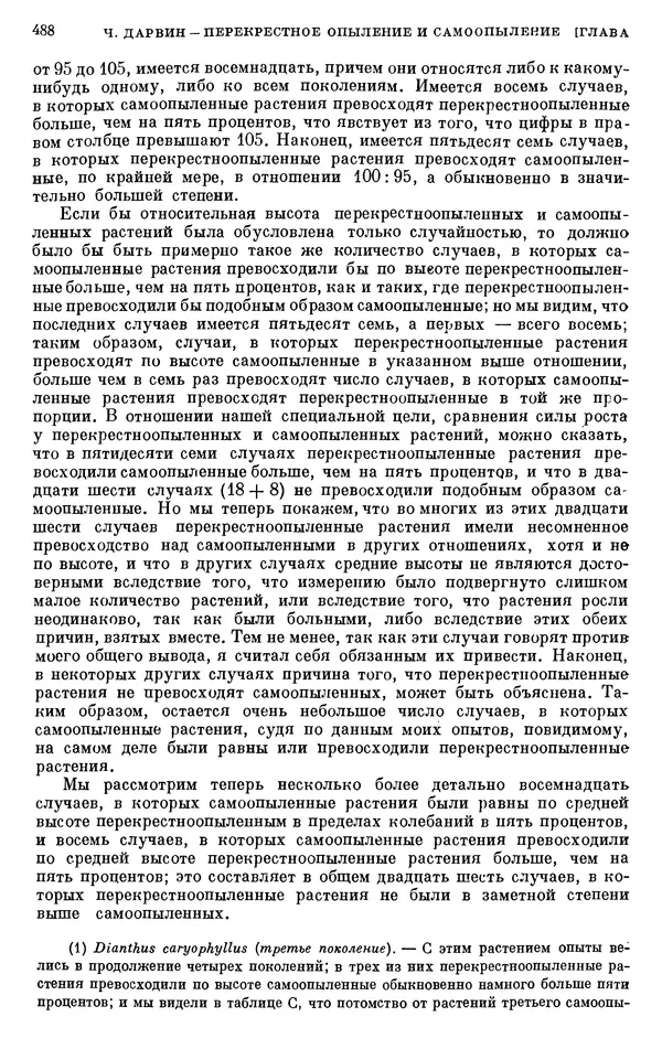 Чарльз Дарвин - Собрание сочинений в 9 томах. Том 6. Опыление орхидей насекомыми. Перекрестное опыление и самоопыление - Страница № 490