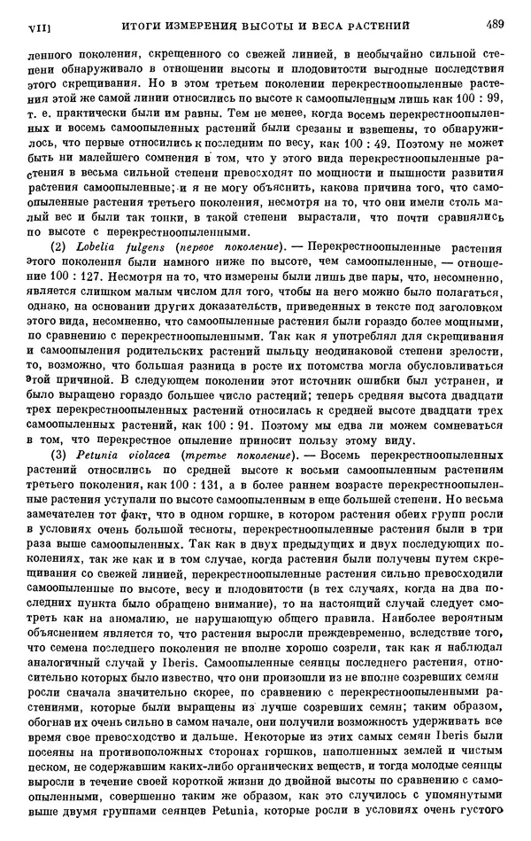 Чарльз Дарвин - Собрание сочинений в 9 томах. Том 6. Опыление орхидей насекомыми. Перекрестное опыление и самоопыление - Страница № 491