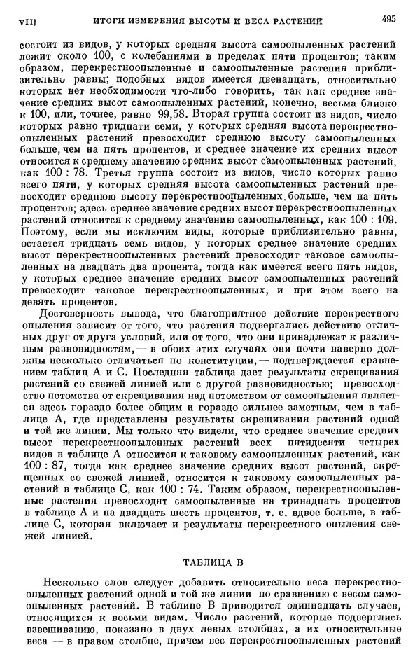 Чарльз Дарвин - Собрание сочинений в 9 томах. Том 6. Опыление орхидей насекомыми. Перекрестное опыление и самоопыление - Страница № 497