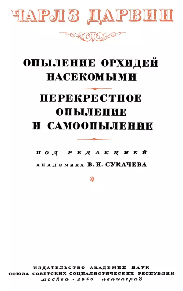 Чарльз Дарвин - Собрание сочинений в 9 томах. Том 6. Опыление орхидей насекомыми. Перекрестное опыление и самоопыление - Страница № 5
