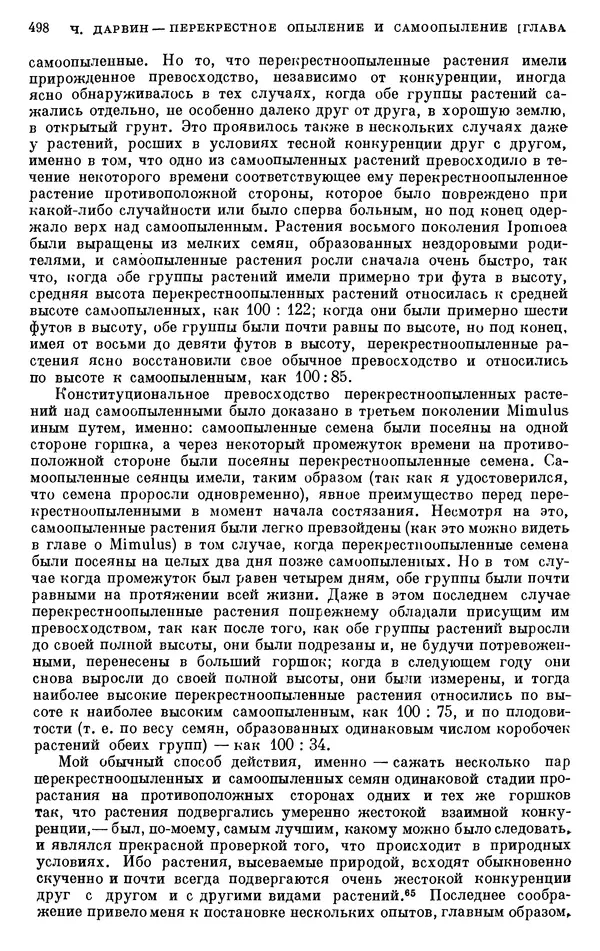 Чарльз Дарвин - Собрание сочинений в 9 томах. Том 6. Опыление орхидей насекомыми. Перекрестное опыление и самоопыление - Страница № 500