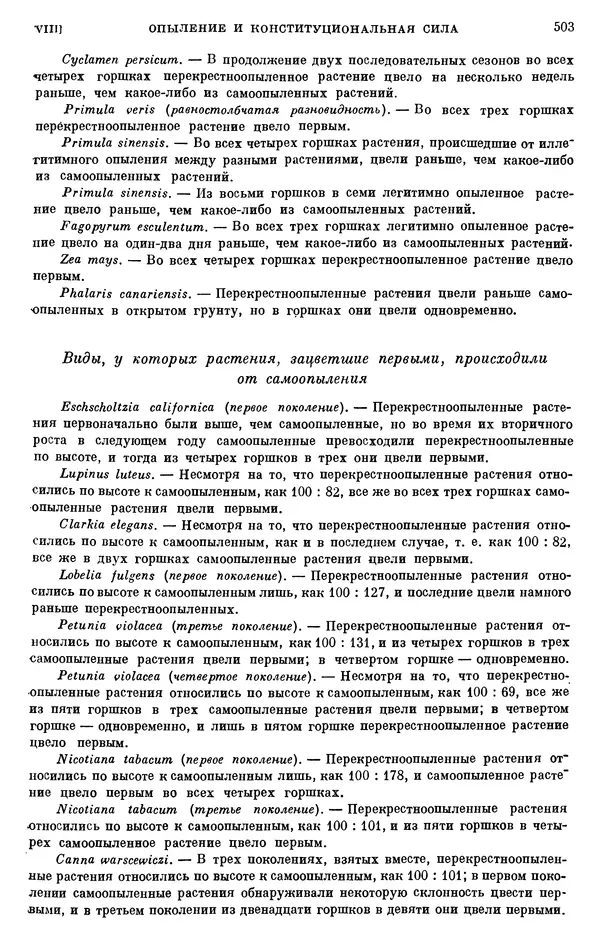 Чарльз Дарвин - Собрание сочинений в 9 томах. Том 6. Опыление орхидей насекомыми. Перекрестное опыление и самоопыление - Страница № 505
