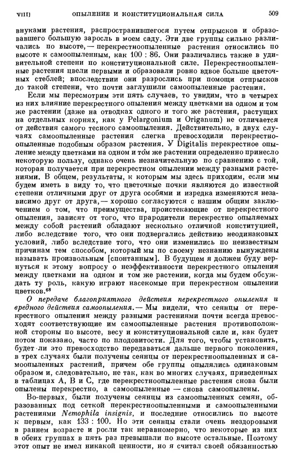 Чарльз Дарвин - Собрание сочинений в 9 томах. Том 6. Опыление орхидей насекомыми. Перекрестное опыление и самоопыление - Страница № 511