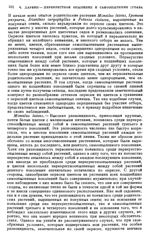 Чарльз Дарвин - Собрание сочинений в 9 томах. Том 6. Опыление орхидей насекомыми. Перекрестное опыление и самоопыление - Страница № 514