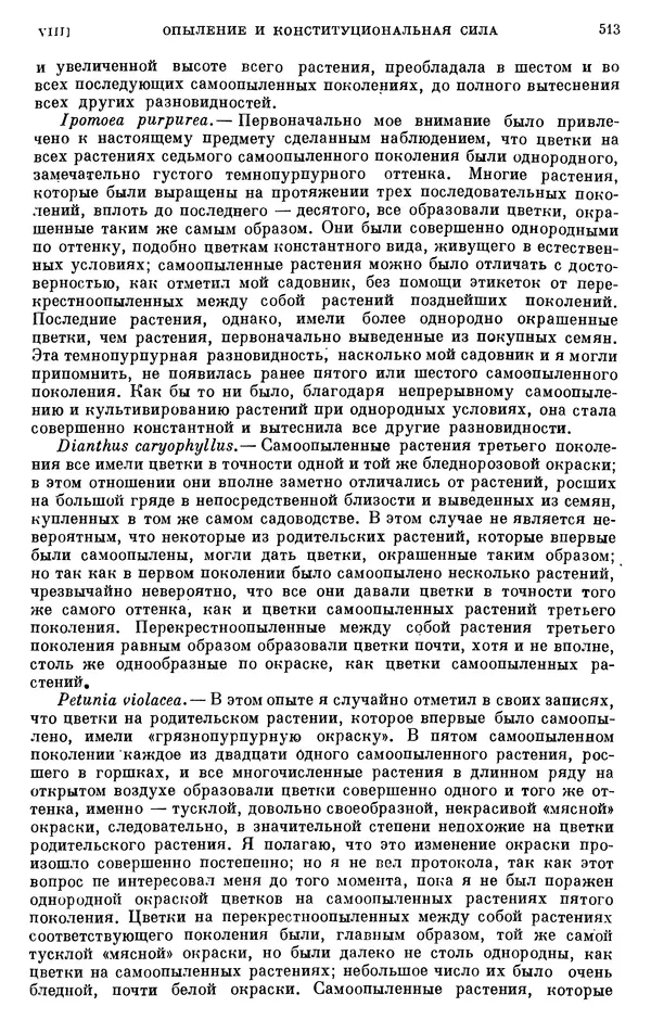Чарльз Дарвин - Собрание сочинений в 9 томах. Том 6. Опыление орхидей насекомыми. Перекрестное опыление и самоопыление - Страница № 515
