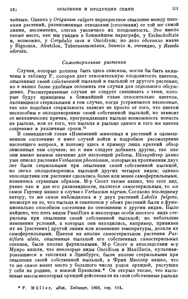 Чарльз Дарвин - Собрание сочинений в 9 томах. Том 6. Опыление орхидей насекомыми. Перекрестное опыление и самоопыление - Страница № 533